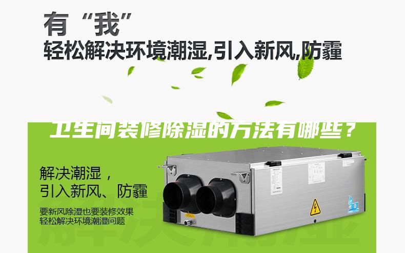 衛(wèi)生間裝修除濕的方法有哪些？