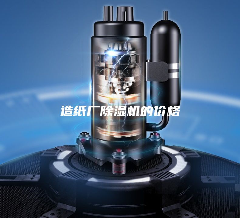 造紙廠(chǎng)除濕機(jī)的價(jià)格