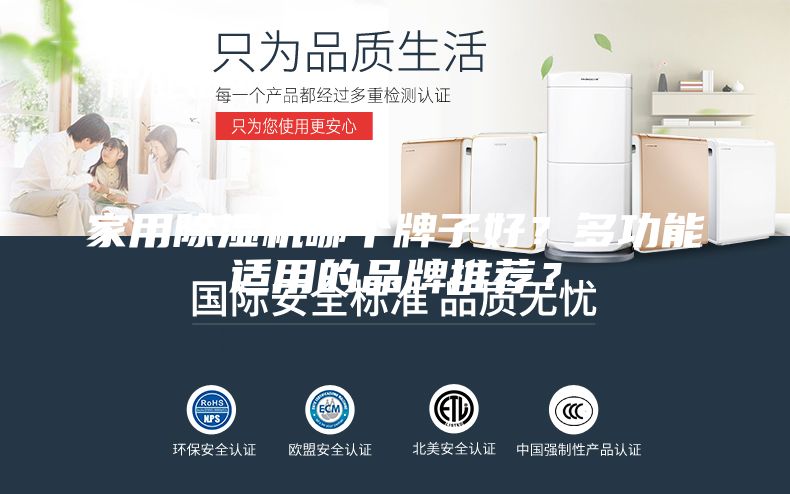 家用除濕機(jī)哪個牌子好？多功能適用的品牌推薦？