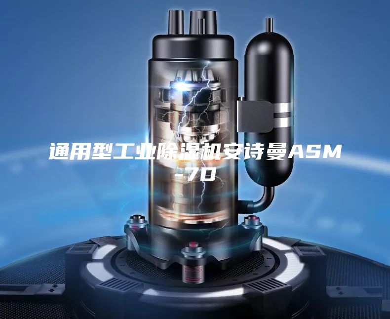 通用型工業(yè)除濕機(jī)安詩曼ASM-7D