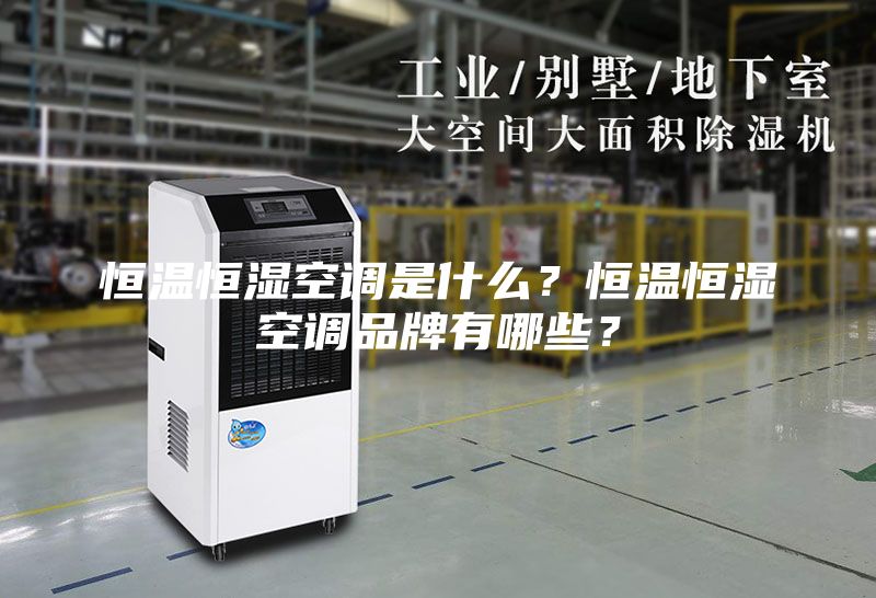 恒溫恒濕空調(diào)是什么？恒溫恒濕空調(diào)品牌有哪些？