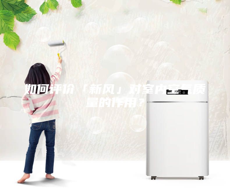 如何評(píng)價(jià)「新風(fēng)」對(duì)室內(nèi)空氣質(zhì)量的作用？