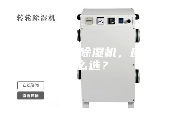 合適的工業(yè)除濕機，應(yīng)該怎么選？
