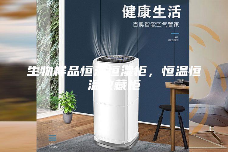 生物樣品恒溫恒濕柜，恒溫恒溫收藏柜