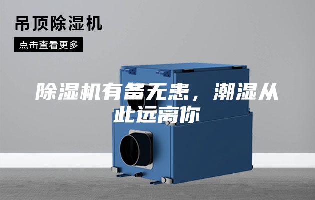 除濕機(jī)有備無患，潮濕從此遠(yuǎn)離你