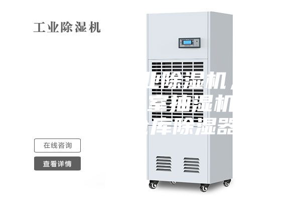銅仁地區(qū)工業(yè)除濕機(jī)，大型車間地下室抽濕機(jī)  配電房倉庫除濕器