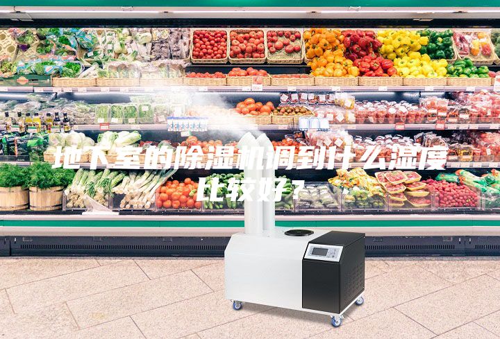 地下室的除濕機(jī)調(diào)到什么濕度比較好？