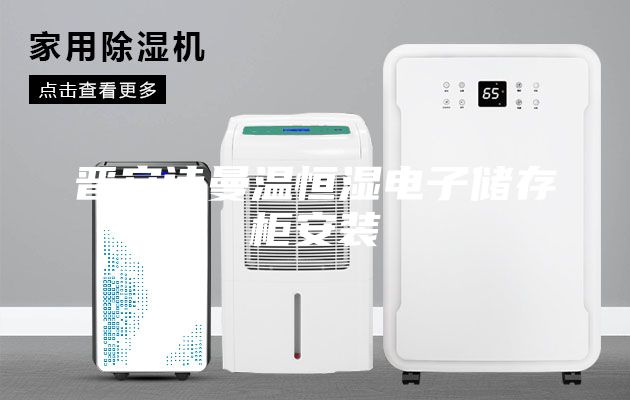 晉安詩曼溫恒濕電子儲(chǔ)存柜安裝