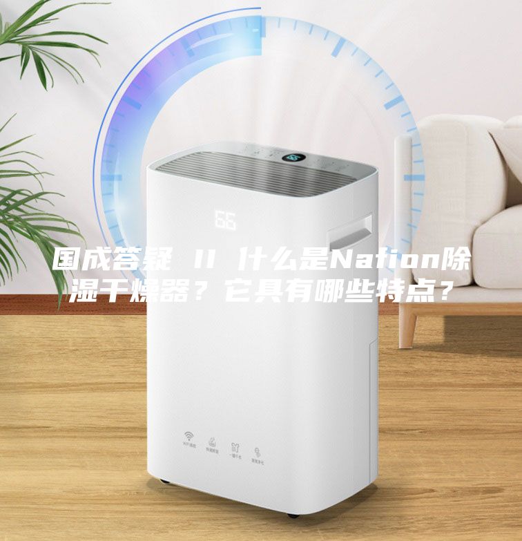 國成答疑 II 什么是Nafion除濕干燥器？它具有哪些特點(diǎn)？