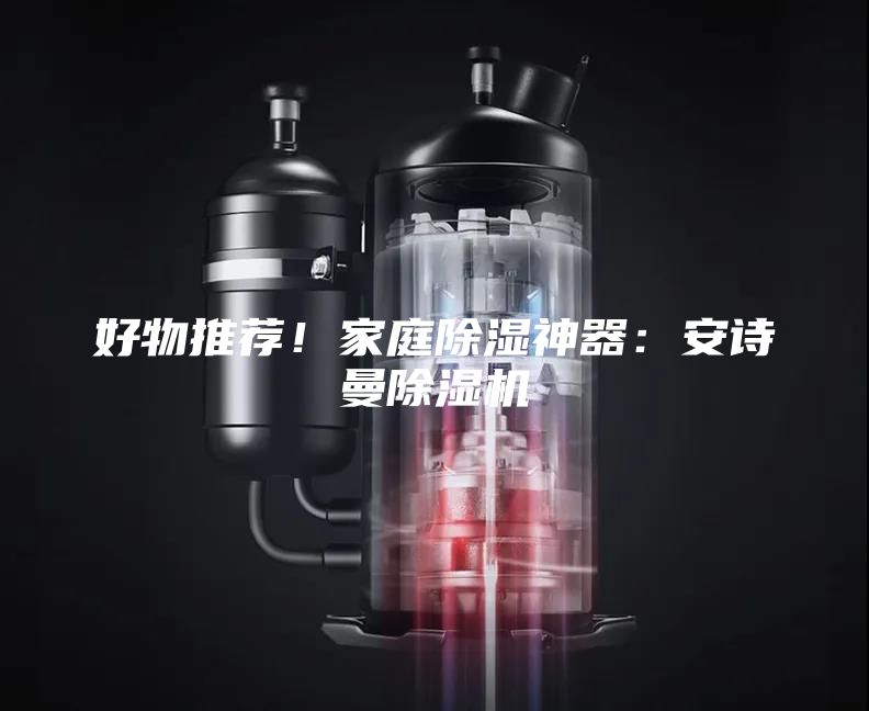 好物推薦！家庭除濕神器：安詩曼除濕機