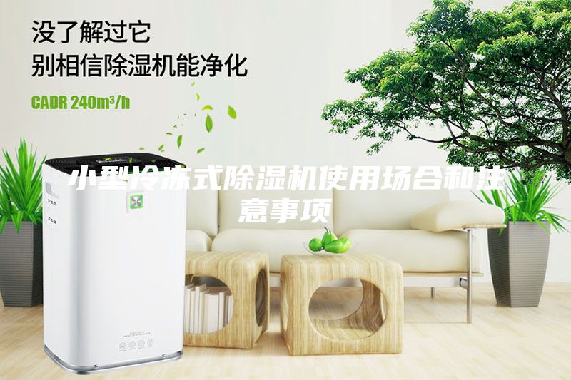 小型冷凍式除濕機(jī)使用場(chǎng)合和注意事項(xiàng)