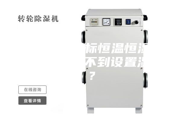 為何小型非標(biāo)恒溫恒濕試驗(yàn)箱濕度達(dá)不到設(shè)置濕度？