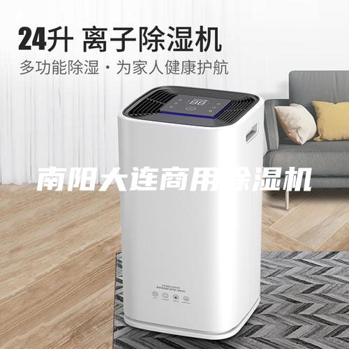 南陽大連商用除濕機(jī)