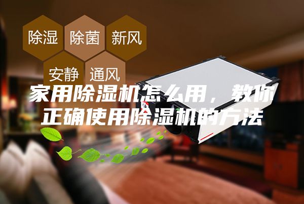 家用除濕機(jī)怎么用，教你正確使用除濕機(jī)的方法