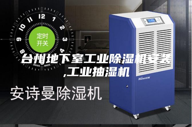 臺州地下室工業(yè)除濕機安裝,工業(yè)抽濕機