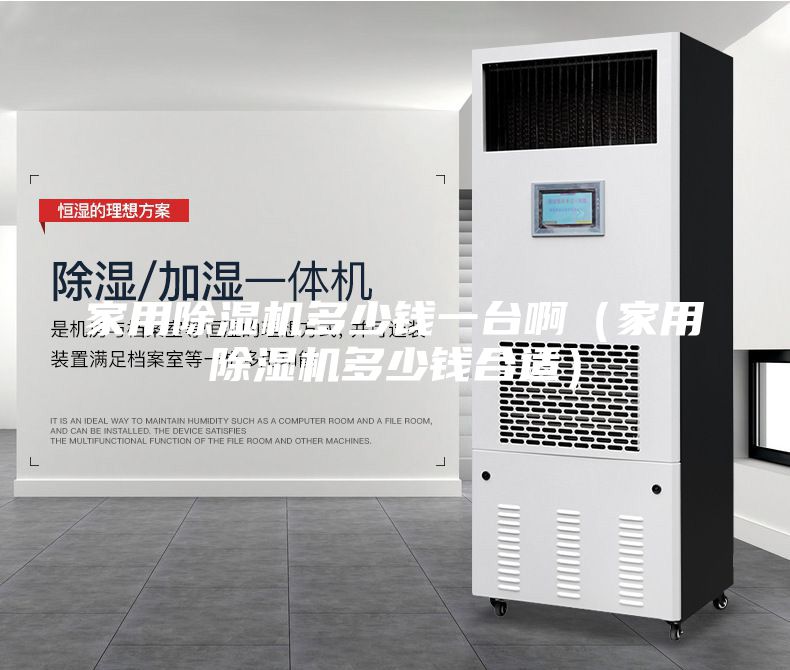 家用除濕機多少錢一臺?。矣贸凉駲C多少錢合適）