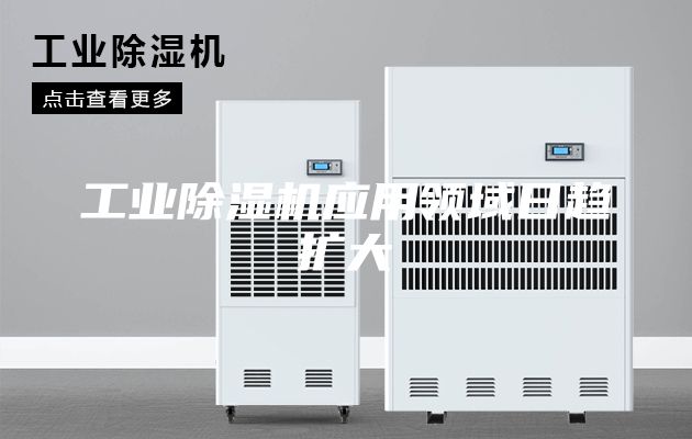 工業(yè)除濕機應用領域日趨擴大
