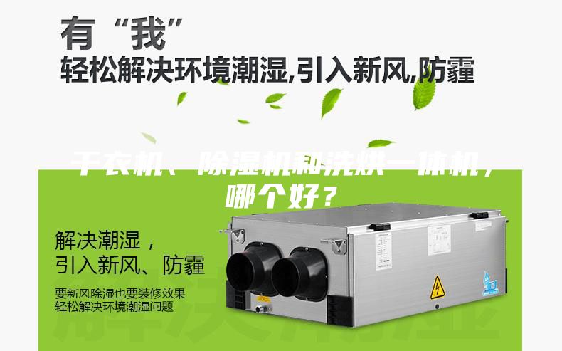 干衣機(jī)、除濕機(jī)和洗烘一體機(jī)，哪個(gè)好？