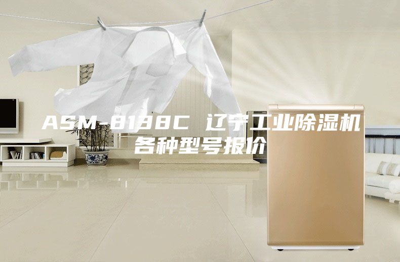 ASM-8138C 遼寧工業(yè)除濕機(jī)各種型號(hào)報(bào)價(jià)