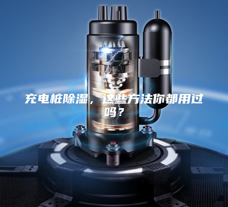 充電樁除濕，這些方法你都用過嗎？