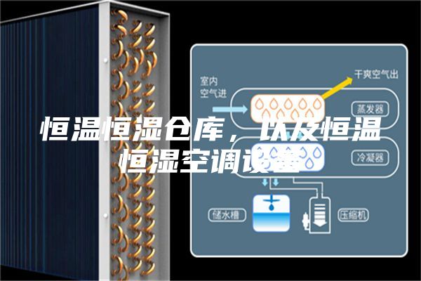 恒溫恒濕倉庫，以及恒溫恒濕空調(diào)設(shè)備