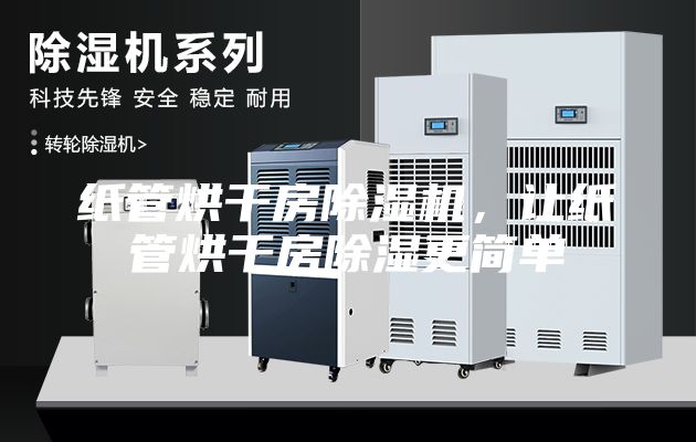 紙管烘干房除濕機(jī)，讓紙管烘干房除濕更簡(jiǎn)單