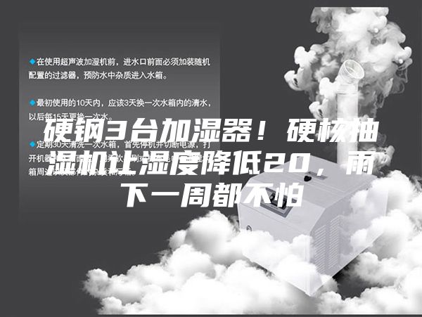 硬鋼3臺(tái)加濕器！硬核抽濕機(jī)讓濕度降低20，雨下一周都不怕