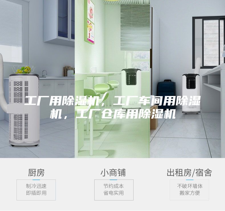 工廠用除濕機，工廠車間用除濕機，工廠倉庫用除濕機