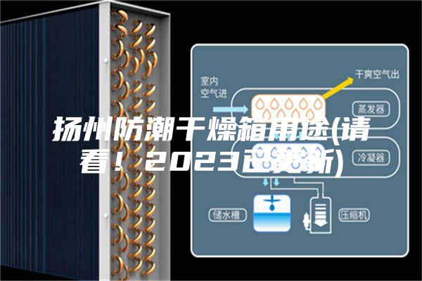揚州防潮干燥箱用途(請看！2023已更新)