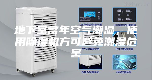 地下室常年空氣潮濕，使用除濕機(jī)方可避免潮濕危害