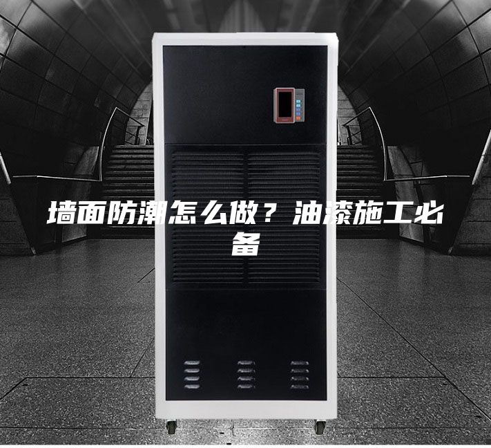墻面防潮怎么做？油漆施工必備