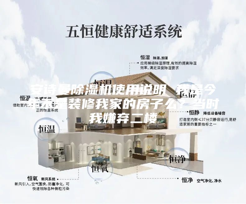 安詩曼除濕機(jī)使用說明 我是今年不是裝修我家的房子么？當(dāng)時(shí)我嫌棄二樓