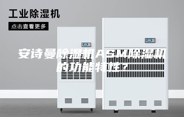 安詩曼除濕機(jī)ASM除濕機(jī)的功能特性？