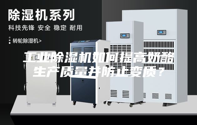 工業(yè)除濕機(jī)如何提高奶酪生產(chǎn)質(zhì)量并防止變質(zhì)？