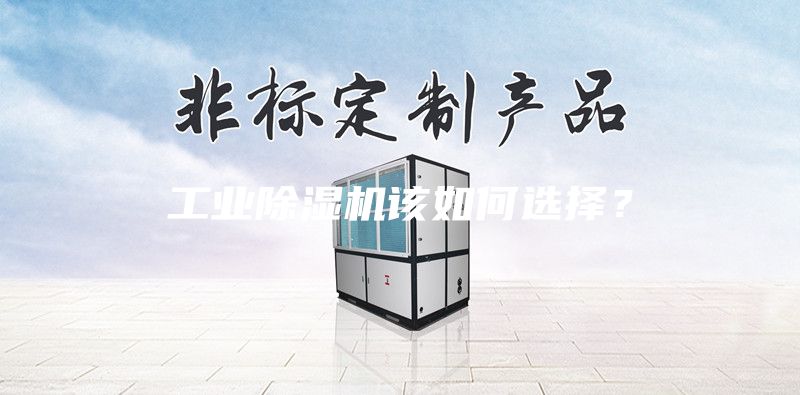 工業(yè)除濕機該如何選擇？