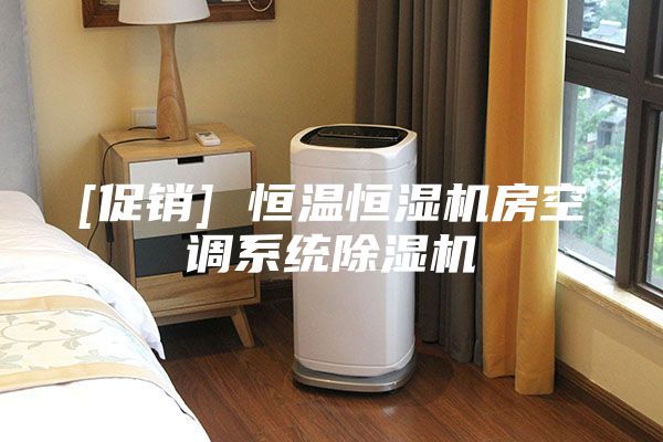 [促銷] 恒溫恒濕機(jī)房空調(diào)系統(tǒng)除濕機(jī)