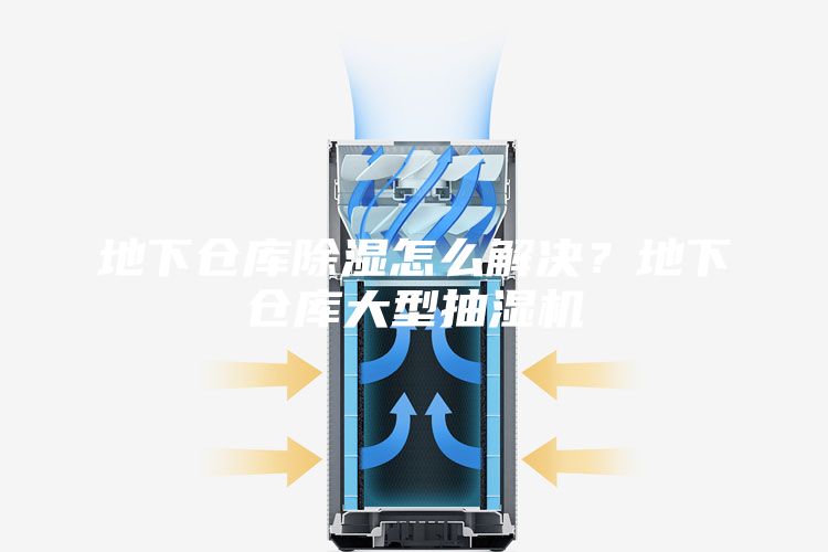 地下倉庫除濕怎么解決？地下倉庫大型抽濕機(jī)
