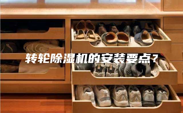 轉(zhuǎn)輪除濕機(jī)的安裝要點(diǎn)？