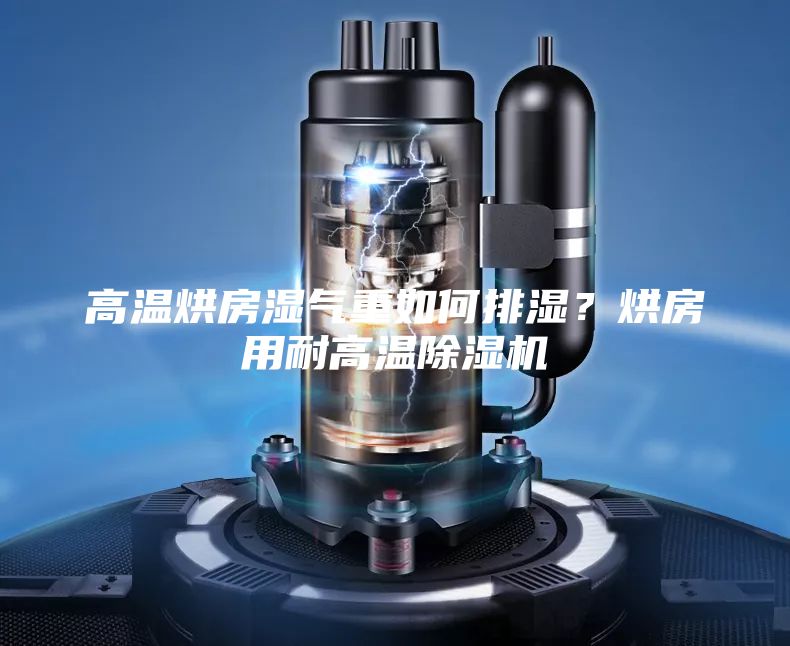 高溫烘房濕氣重如何排濕？烘房用耐高溫除濕機(jī)