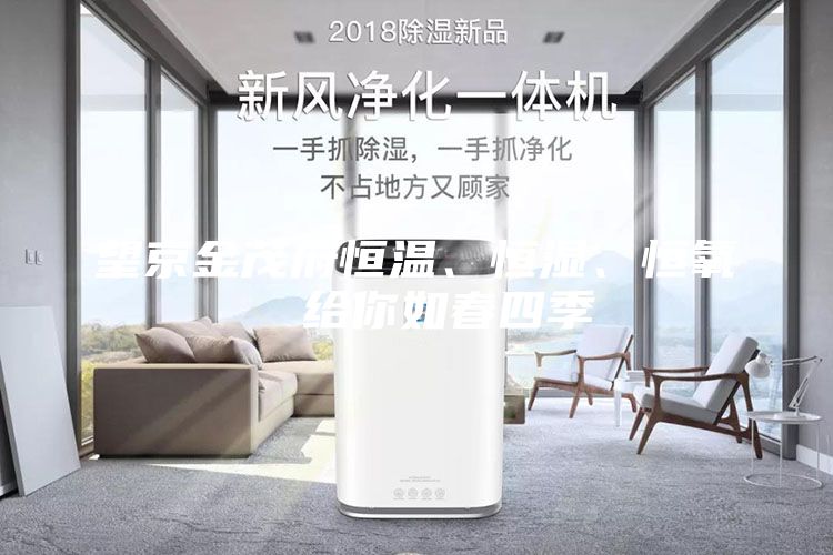 望京金茂府恒溫、恒濕、恒氧  給你如春四季