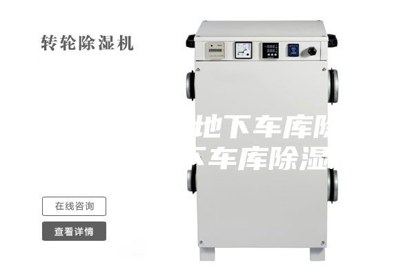 車(chē)庫(kù)除濕機(jī)地下車(chē)庫(kù)除濕機(jī)專業(yè)地下車(chē)庫(kù)除濕機(jī)