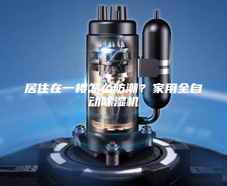 居住在一樓怎么防潮？家用全自動(dòng)除濕機(jī)