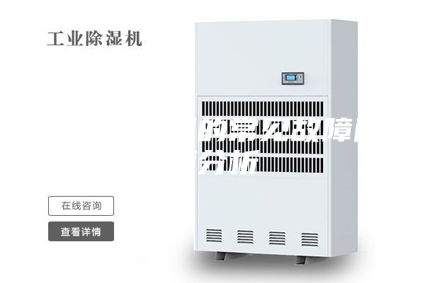 工業(yè)除濕機(jī)的常見(jiàn)故障問(wèn)題分析