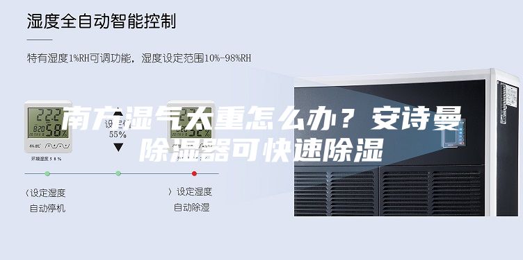 南方濕氣太重怎么辦？安詩曼除濕器可快速除濕