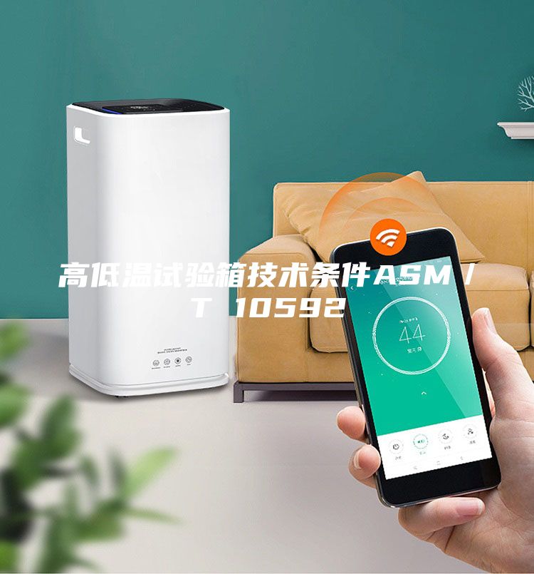 高低溫試驗箱技術(shù)條件ASM／T 10592