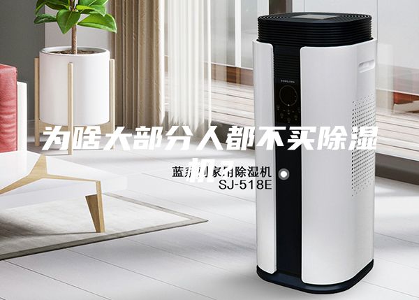 為啥大部分人都不買除濕機？