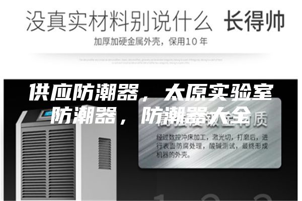 供應(yīng)防潮器，太原實(shí)驗(yàn)室防潮器，防潮器大全