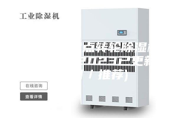 新鄉(xiāng)超低露點(diǎn)轉(zhuǎn)輪除濕機(jī)市場售價(2023已更新)(今日／推薦)