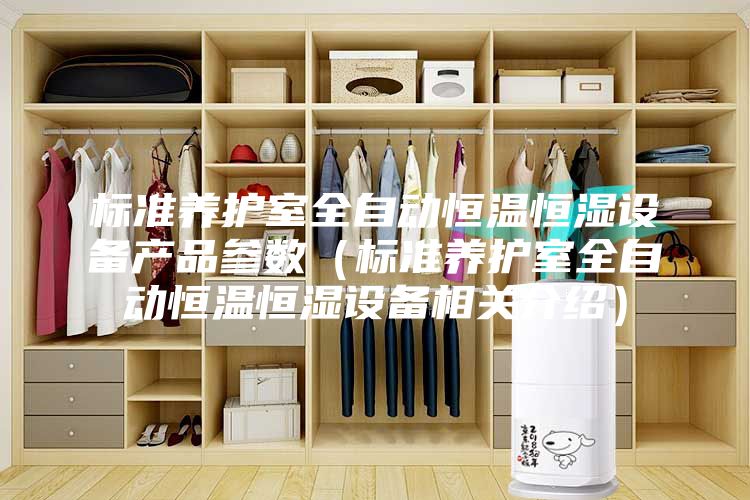 標準養(yǎng)護室全自動恒溫恒濕設備產品參數(shù)（標準養(yǎng)護室全自動恒溫恒濕設備相關介紹）