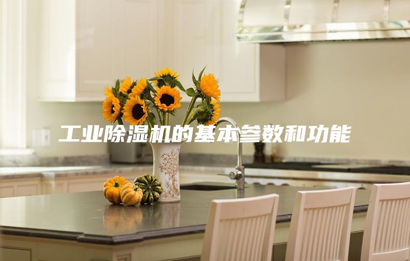 工業(yè)除濕機的基本參數和功能